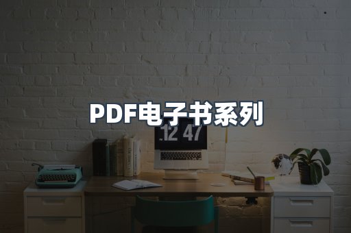 PDF电子书系列